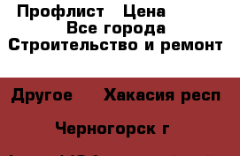 Профлист › Цена ­ 340 - Все города Строительство и ремонт » Другое   . Хакасия респ.,Черногорск г.